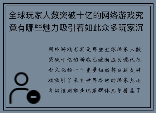 全球玩家人数突破十亿的网络游戏究竟有哪些魅力吸引着如此众多玩家沉迷其中