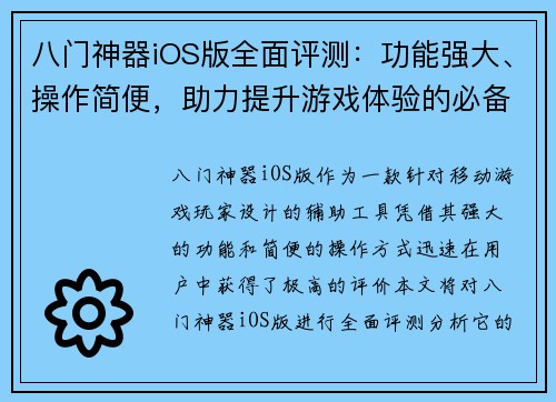 八门神器iOS版全面评测：功能强大、操作简便，助力提升游戏体验的必备工具