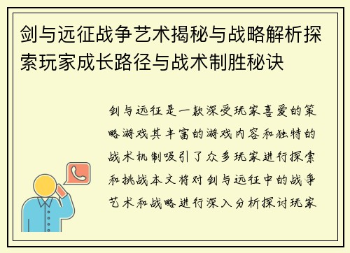 剑与远征战争艺术揭秘与战略解析探索玩家成长路径与战术制胜秘诀
