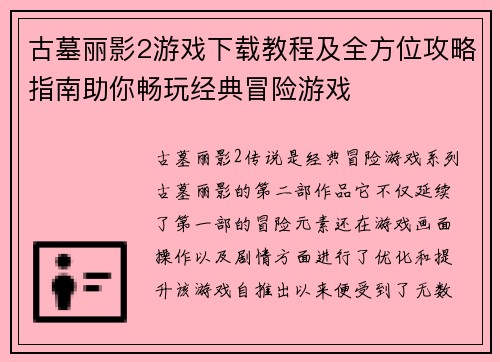 古墓丽影2游戏下载教程及全方位攻略指南助你畅玩经典冒险游戏
