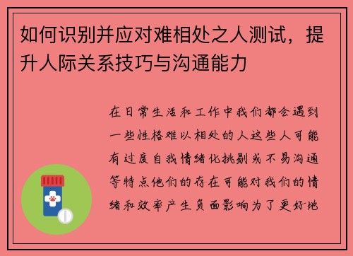 如何识别并应对难相处之人测试，提升人际关系技巧与沟通能力