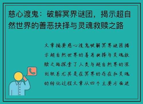 慈心渡鬼：破解冥界谜团，揭示超自然世界的善恶抉择与灵魂救赎之路