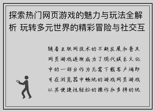 探索热门网页游戏的魅力与玩法全解析 玩转多元世界的精彩冒险与社交互动 探索热门网页游戏的魅力与玩法全解析 玩转多元世界的精彩冒险与社交互动
