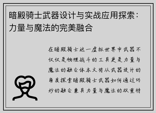 暗殿骑士武器设计与实战应用探索：力量与魔法的完美融合
