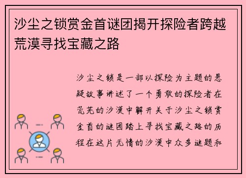 沙尘之锁赏金首谜团揭开探险者跨越荒漠寻找宝藏之路 沙尘之锁赏金首谜团揭开探险者跨越荒漠寻找宝藏之路