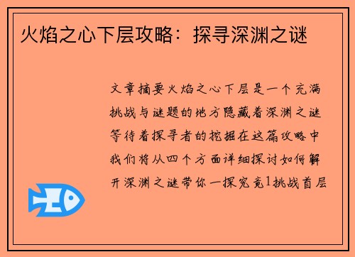 火焰之心下层攻略：探寻深渊之谜