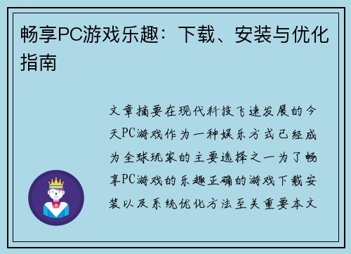 畅享PC游戏乐趣：下载、安装与优化指南