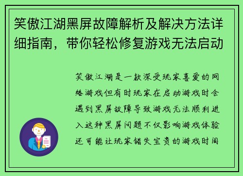 笑傲江湖黑屏故障解析及解决方法详细指南，带你轻松修复游戏无法启动问题