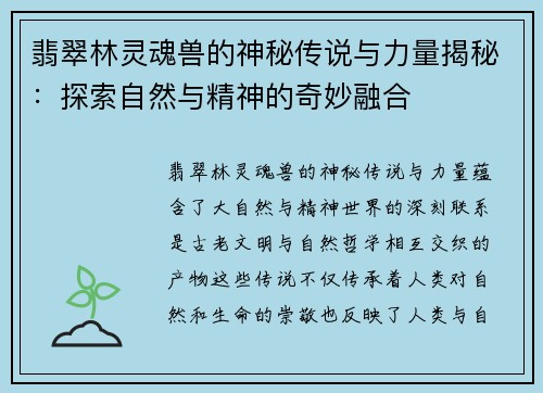 翡翠林灵魂兽的神秘传说与力量揭秘：探索自然与精神的奇妙融合