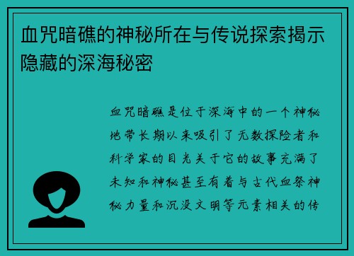 血咒暗礁的神秘所在与传说探索揭示隐藏的深海秘密