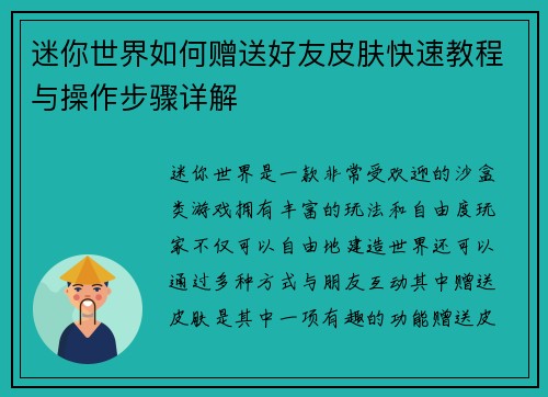 迷你世界如何赠送好友皮肤快速教程与操作步骤详解