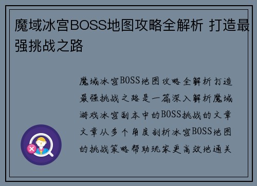魔域冰宫BOSS地图攻略全解析 打造最强挑战之路