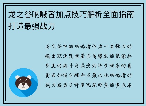 龙之谷呐喊者加点技巧解析全面指南打造最强战力