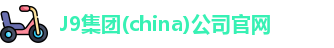 J9集团(china)公司官网